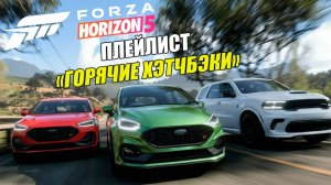Играем в Forza Horizon 5 - Плейлист "Горячие Хэтчбэки"