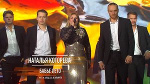 Наталья Которева - Бабье лето