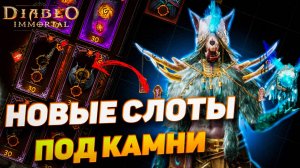 Diablo Immortal: Что изменится, если добавят больше мест под камни?