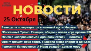 Новости ⚡️Россия заходит в Венесуэлу. Украина призывает служить женщин. Германия банкрот. Предатель
