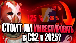 СТОИТ ЛИ ИНВЕСТИРОВАТЬ В CS 2 В 2025 ГОДУ ПОСЛЕ ПАДЕНИЕ РЫНКА!