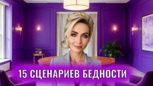 15 сценариев бедности, которыми вы себя ограничиваете