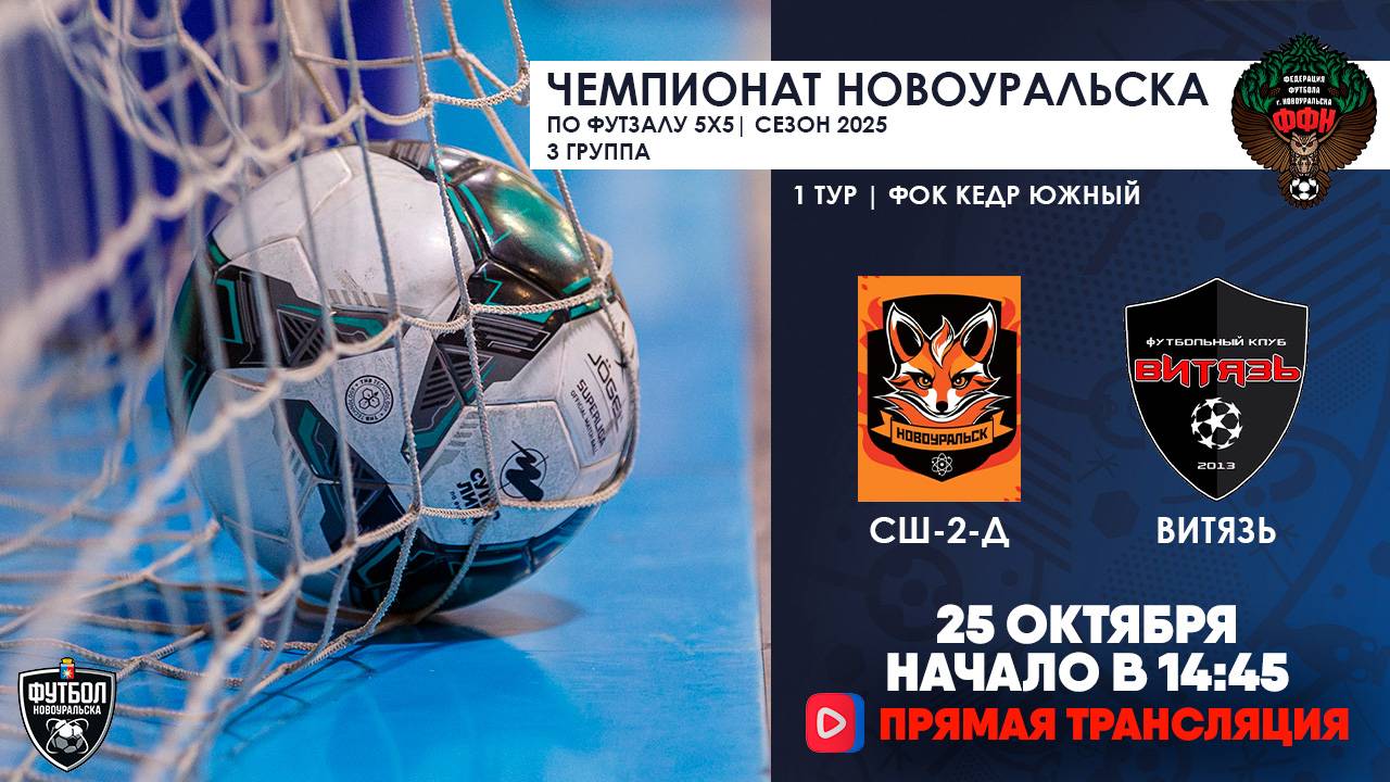 25.10.2025 | СШ-2-Д  —  Витязь (Запись матча)