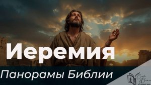 Панорамы Библии - книга пророка Иеремия