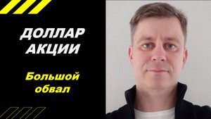 Большой обвал!!!