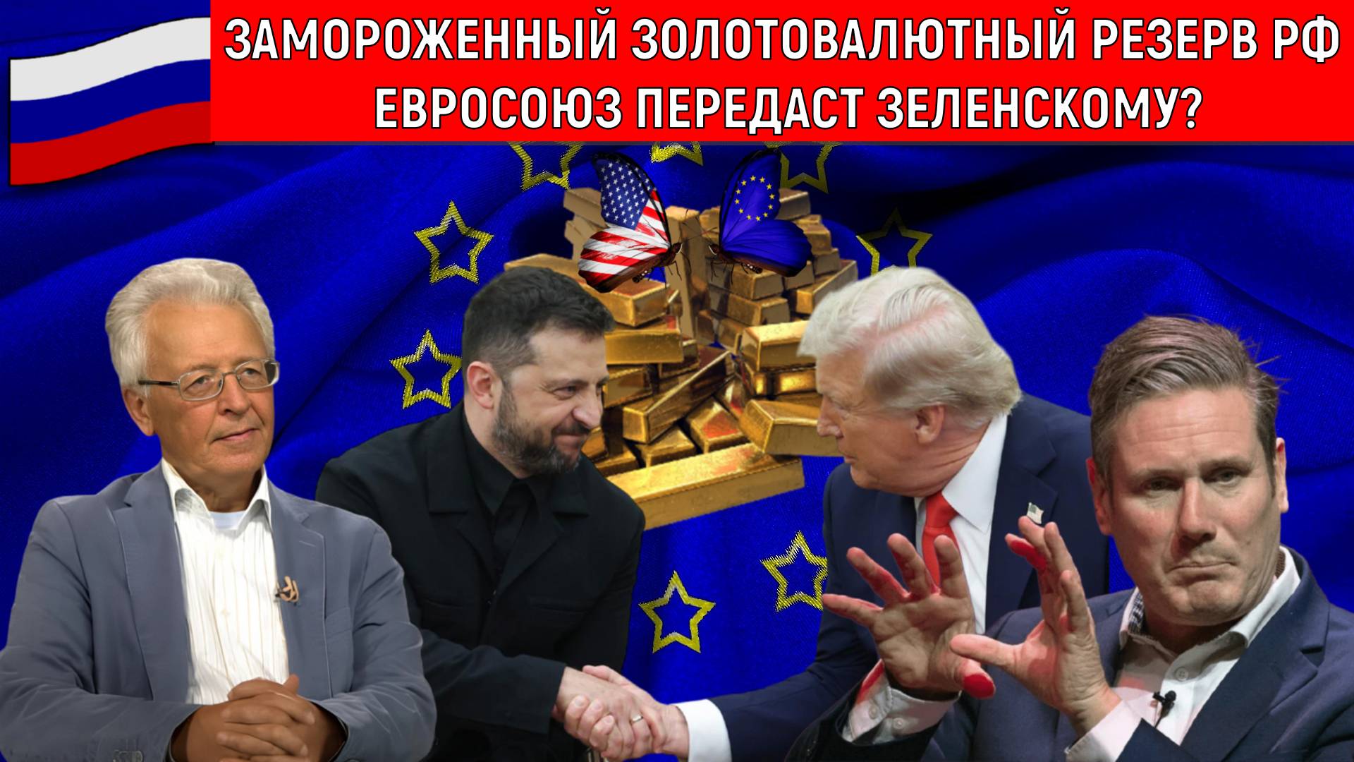 Замороженный золотовалютный резерв РФ Евросоюз передаст Зеленскому? Валентин Катасонов