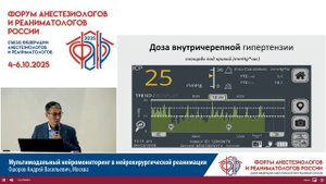 Мультимодальный мониторинг в нейроОРИТ Ошоров А.В. ФАРР 2025
