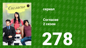 Согласие 3 сезон 47 серия (сериал, 2015)