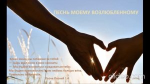 Песнь моему Возлюбленному.