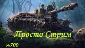 Стрим Играем ! Отдыхаем !!! № 700