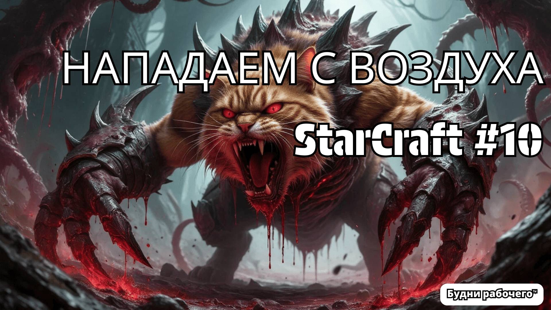 АТАКУЕМ С ВОЗДУХА Доминион StarCraft #10 | Будни рабочего™ смотреть онлайн