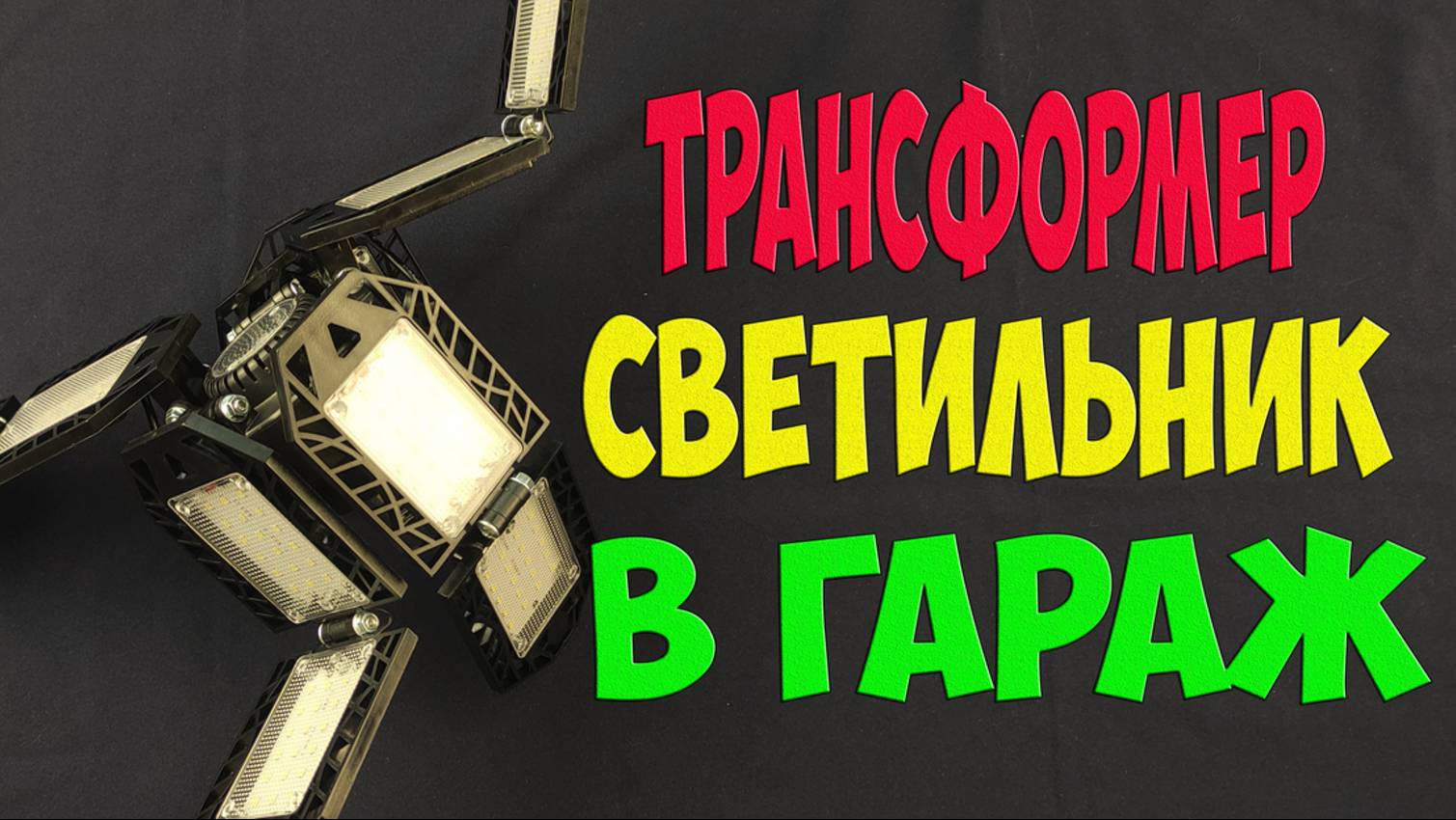 Я в восторге - почему такая лампа не попадалась мне раньше!