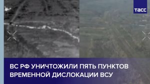 ВС РФ уничтожили пять пунктов временной дислокации ВСУ