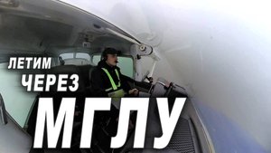 Полет через мглу.