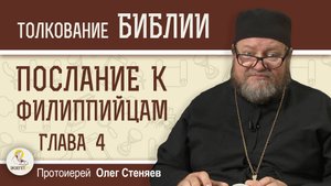 Послание к Филиппийцам. Глава 4 "Умею жить и в скудости"   Протоиерей Олег Стеняев