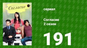Согласие 2 сезон 191 серия (сериал, 2014)