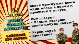 Смешные одесские анекдоты про евреев. Веселые шутки и истории для хорошего настроения.