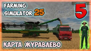 Farming Simulator 25►эх хлопоты житейские ►пятая серия  ►Карта «Журавлёво»