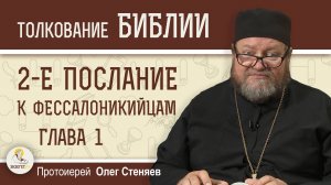 2-е Послание к Фессалоникийцам. Глава 1 "Молимся всегда за вас"   Протоиерей Олег Стеняев