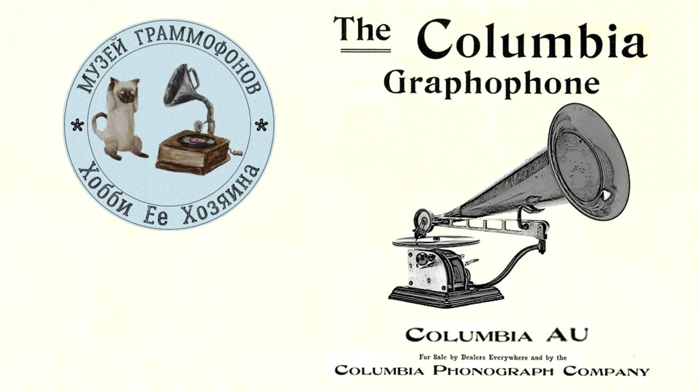 Graphophone Columbia AU. Музей граммофонов Хобби Ее Хозяина. Бэса Мэ Мучо, Глеб Романов.