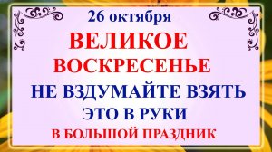 26 октября - Агафонов День. Иверская икона. Что нельзя делать 26 октября? Народные традиции.
