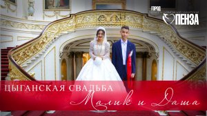 ЦЫГАНСКАЯ СВАДЬБА  МАЛИК И ДАША