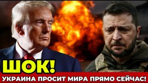 СРОЧНО! После Ночной Атаки Украина просит Мира! СРОЧНЫЕ НОВОСТИ!
