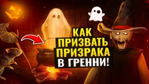 ⚡Как вызвать призрака Хэллоуина в Granny версии 1.8.6