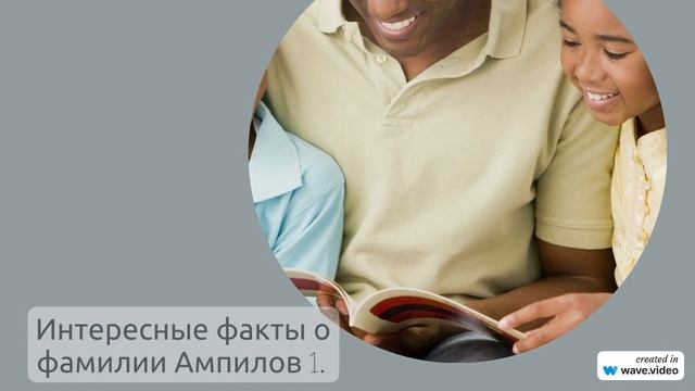 Изучаем происхождение, историю и значение фамилии Ампилов: правильное склонение и интересные факты
