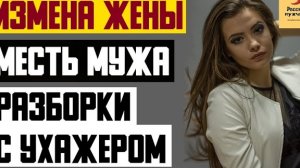Рассказ мужчины | Измена жены. Месть мужа. разборки с ухажером. Реальная история