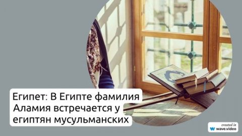 Фамилия Аламия: происхождение, история и значение - всё, что вам нужно знать! Как правильно