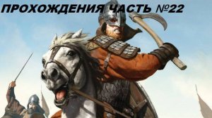 Прохождение Mount & Blade II Bannerlord, на русском языке часть №22.