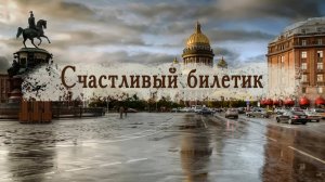 Счастливый билетик. Душевный аудиорассказ!