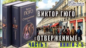 Виктор Гюго "Отверженные" (часть 1 книга с 2-й главы 6-й по книгу 5-ю главу 2-ю)