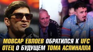 Мовсар Евлоев обратился к Дане Уайту и UFC / Отец о будущем Тома Аспиналла / Имавов о титульном бое