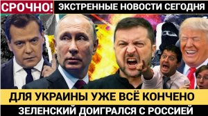 Зеленский Доигрался с Россией Для Украины все кончено Скотт Риттер