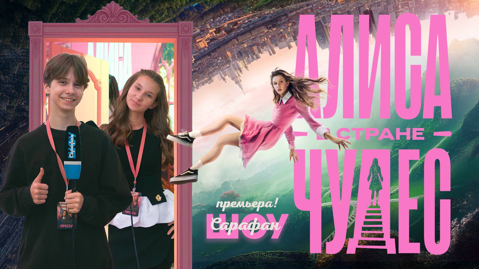 «Алиса в Стране чудес» — репортаж с премьеры фильма с Анной Пересильд, Кристиной Бабушкиной и др 🌟