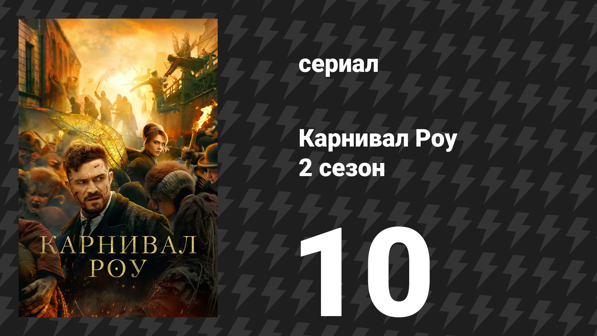 Карнивал Роу 2 сезон 10 серия «Карнивал Роу» (сериал, 2023)