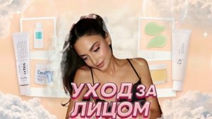 УХОДОВАЯ КОСМЕТИКА, КОТОРАЯ СПАСЛА МОЕ ЛИЦО 🧴
