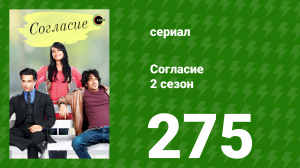 Согласие 3 сезон 44 серия (сериал, 2015)