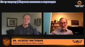 Дэниел Дэвис - Гилберт Доктороу: ТРУСЛИВОСТЬ ПУТИНА