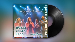 Новая Слава Тела - АтмГоспел