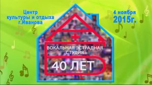 Вок. эстр. студия "А+Б" ЦКиО г.Иванова 40-летие 2015г. Видеостудия "ЛИК"