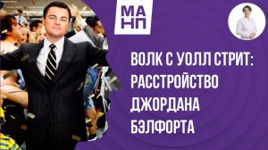 Волк с Уолл-стрит. Расстройство Джордана Бэлфорта