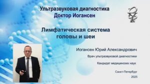 Ультразвуковая диагностика (УЗИ). Доктор Иогансен. Лимфатическая система головы и шеи..