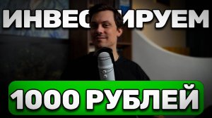 Куда вложить 1000 РУБЛЕЙ. Пассивный ДОХОД и Первые Инвестиции для начинающих