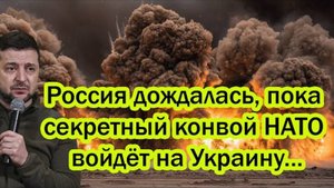РОССИЯ ОШАРАШИЛА НАТО СДЕЛАВ ХИТРЫЙ ХОД! ПОСЛЕДНИЕ СРОЧНЫЕ НОВОСТИ!