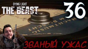 Dying Light The Beast ПРОХОЖДЕНИЕ НА РУССКОМ #36 ЗВАНЫЙ УЖАС