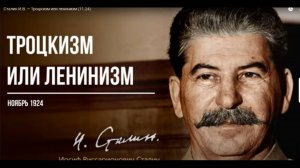 #СТАЛИНтроцкизм_ЛЕНИНИЗМ5