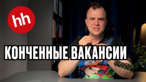 HH.ru, ты в норме вообще?